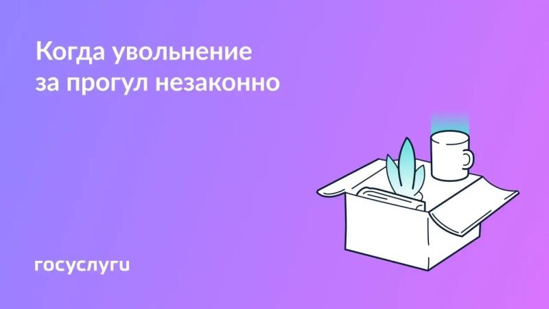 💼 Не любой прогул — повод для увольнения