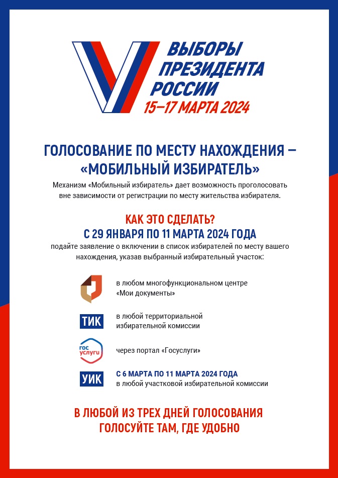 Выборы Президента Российской Федерации 15-17 марта 2024