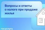 О НАЛОГЕ ПРИ ПРОДАЖЕ ЖИЛЬЯ