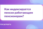 Неработающим пенсионерам выплаты ежегодно индексируются