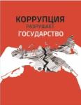 антикоррупция