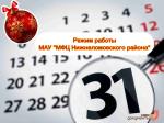 ‼️РЕЖИМ РАБОТЫ В НОВОГОДНИЕ ПРАЗДНИКИ‼️