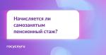 ❓ Я самозанятый. Идет ли у меня пенсионный стаж❓