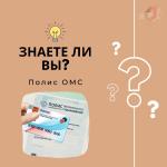 ✍ 5 фактов о полисе ОМС✍ 