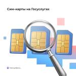  📍Сим-карты на Госуслугах  📍