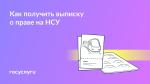 📄 Выписка для подтверждения права на получение НСУ — на Госуслугах📄