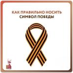 Как правильно носить георгиевскую ленточку