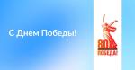 С Днём Победы!