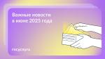 📌 Что нового в мае и июне 2025 года📌