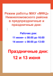⚡️ РЕЖИМ РАБОТЫ МАУ «МФЦ» НИЖНЕЛОМОВСКОГО РАЙОНА В ПРЕДПРАЗДНИЧНЫЕ И ПРАЗДНИЧНЫЕ ДНИ⚡️