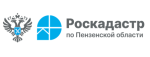 ПОЛЕЗНЫЕ МАТЕРИАЛЫ ДЛЯ ГРАЖДАН ОТ ПРЕСС-СЛУЖБЫ РОСКАДАСТРА ПО ПЕНЗЕНСКОЙ ОБЛАСТИ