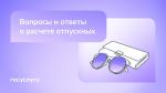  🧮 Проверьте свои отпускные🧮