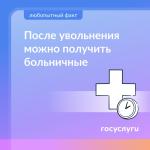 🔍 Получите больничные после увольнения🔍