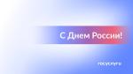 С Днём России!