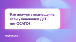 ❓ У виновника ДТП нет ОСАГО. Кто возместит ущерб?❓