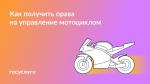 🏍 Права на мотоцикл🏍