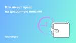 ☝️ Многодетные, учителя и врачи: кто может выйти на пенсию раньше
