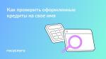 💳 Проверьте кредиты на свое имя
