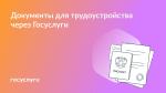 👋 Оформляйте документы для трудоустройства через Госуслуги