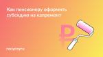 🛠 До 100% от суммы: условия для компенсации взносов за капремонт