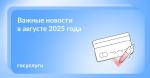 📌 Что нового в августе 2025 года