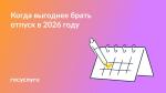 🏖 Запланируйте даты отпуска в 2026 году