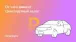 🚗 Как начисляется налог на машину