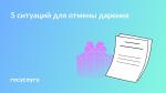 📄 Отмена дарственной: когда это возможно
