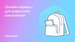 🎒 Онлайн-сервисы для учебного года🎒