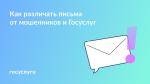 ❗️ Письмо от Госуслуг или фишинговое: как распознать