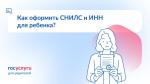 📑 СНИЛС и ИНН ребенка: как оформить и где посмотреть