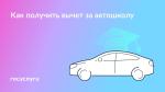 🚗 Вычет за автошколу: 3 способа