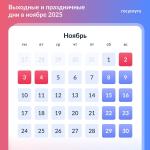 📆 6 рабочих дней и 3 выходных: календарь на ноябрь
