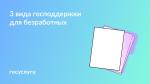💼 Пособие, соцконтракт и обучение: господдержка для безработных💼