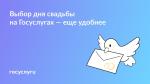 💍 Выбирайте идеальную дату для регистрации брака на Госуслугах