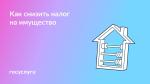 🏠 Льготы по налогу на имущество
