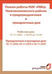  ⚡️ РЕЖИМ РАБОТЫ МАУ «МФЦ» НИЖНЕЛОМОВСКОГО РАЙОНА В ПРАЗДНИЧНЫЕ И ПРЕДПРАЗДНИЧНЫЕ ДНИ⚡️