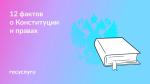 📖 Это стоит знать о Конституции и своих правах