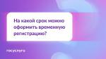 ❓ Установлено ли законом ограничение для периода регистрации по месту пребывания?