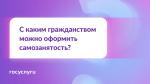 ❓ Граждане каких стран могут стать самозанятыми?