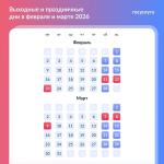 📆 Нерабочие понедельники в феврале и марте