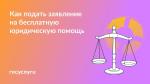 👩🏻‍⚖️ Запишитесь на бесплатную юридическую помощь через Госуслуги