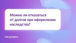❓ Хочу получить наследство, но не погашать кредиты наследодателя. Можно от них отказаться?