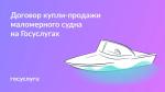 🚤 Оформите покупку и продажу маломерного судна на Госуслугах
