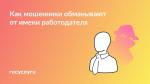 ❗ Еще одна схема мошенничества — предупредите коллег и близких