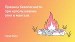 🍢 В городе, на даче или в лесу: правила использования мангала