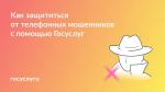 🕵️‍♂️ 5 сервисов Госуслуг для защиты от телефонного мошенничества