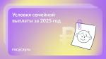 ❗ Семейная выплата за 2025 год: кому, когда и сколько