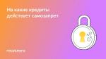 💳 Самозапрет на получение кредитов: какие правила