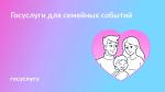 👨‍👩‍👧‍👦 Забота и любовь в семье — с Госуслугами